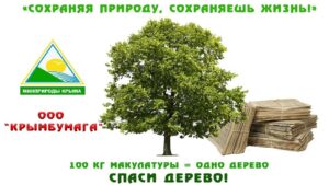 В Крыму с 31 марта стартует республиканская экологическая акция по сбору макулатуры «Сохраняя природу, сохраняешь жизнь!».