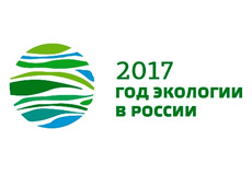 2017 год экологии России